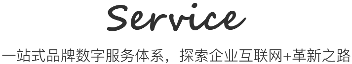 我們的建站服務