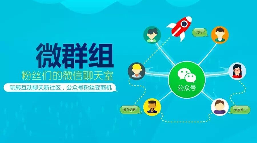 “微群組”勁爆上線啦！今天起公眾號粉絲也能群聊了！