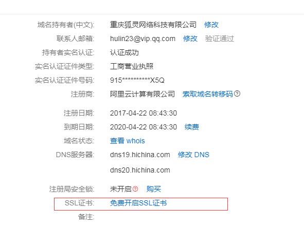 域名申請sll界面