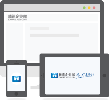 騰訊郵箱企業郵箱