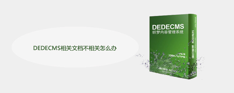 DEDECMS相關文檔不相關怎么辦
