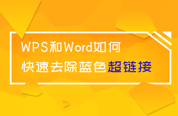 WPS和Word如何快速去除藍色超鏈接