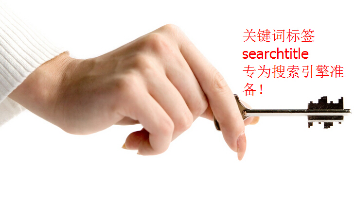 關(guān)鍵詞標簽searchtitle的作用