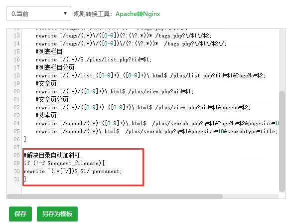 Nginx Rewrite偽靜態(tài)重寫URL尾部自動增加