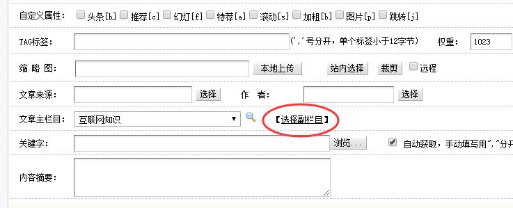 織夢DEDECMS同一篇文章在多個欄目+批量設(shè)置多個副欄目