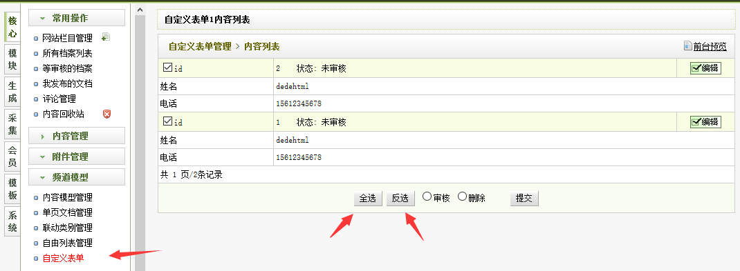 織夢后臺自定義表單添加全選/全不選功能按鈕