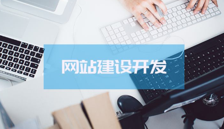 重慶白市驛網(wǎng)站建設(shè)推薦 網(wǎng)站建設(shè)步驟有哪些？